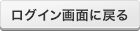 ログイン画面に戻る