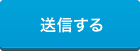 この情報を登録・更新する